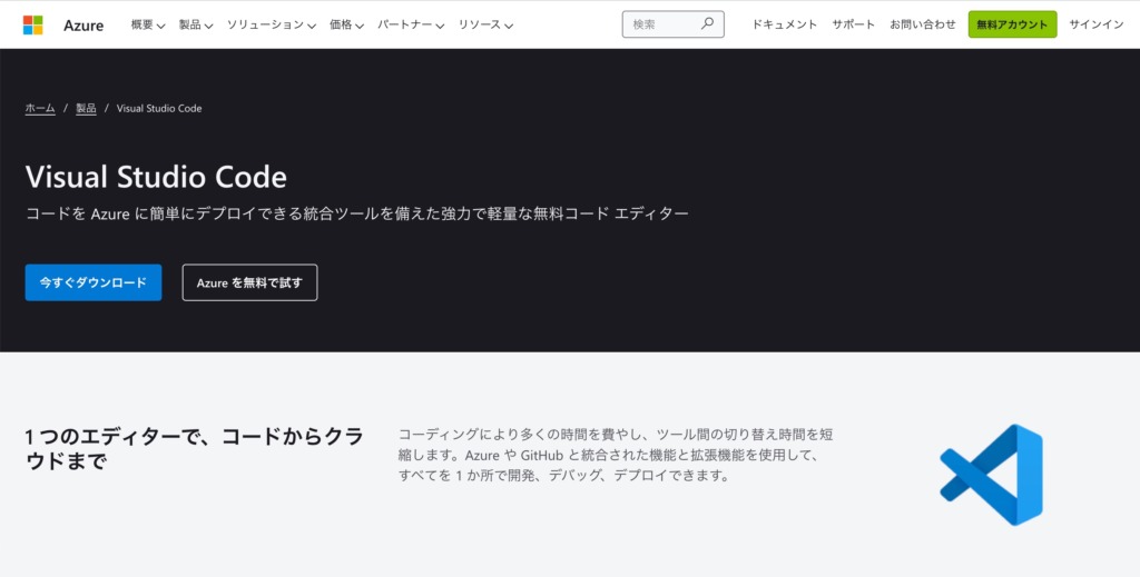 VS Codeをダウンロード