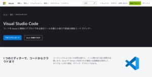 VS Codeをダウンロード